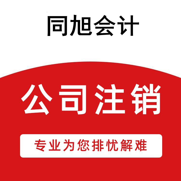 张家港公司注销