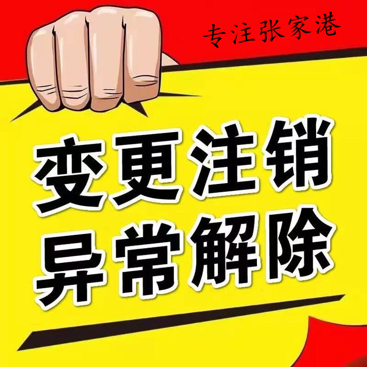 张家港公司变更