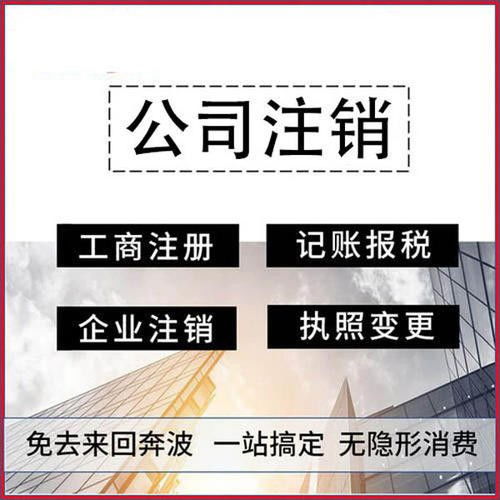 张家港公司注销